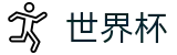 世界杯唯一指定买球网 · 中文赛事独赢赔率查询官网